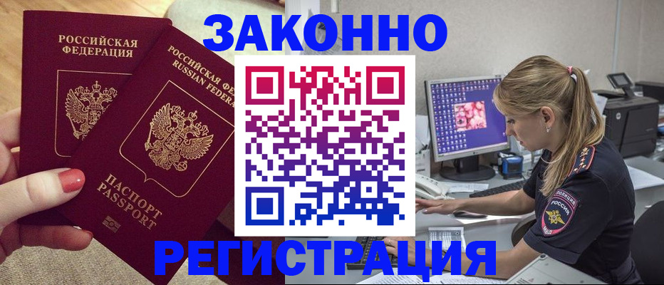 где прописаться в Благовещенске