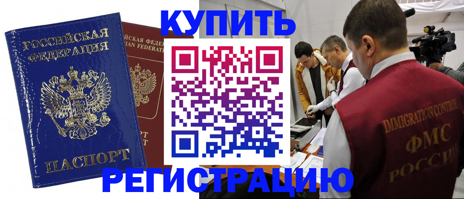 временная регистрация недорого в Благовещенске