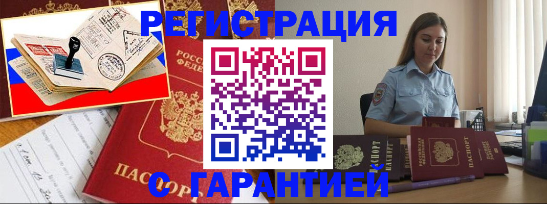 миграционный учет в Благовещенске